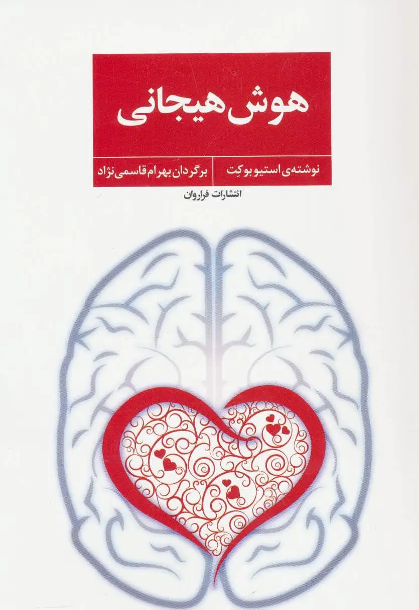 هوش هیجانی