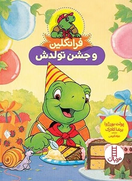 فرانکلین و جشن تولدش