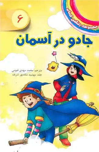 جادو در آسمان