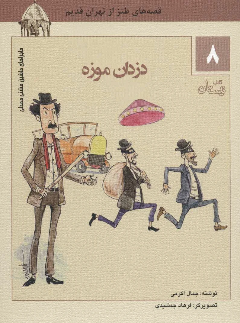دزدان موزه