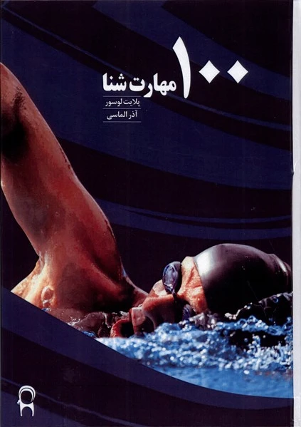100 مهارت شنا