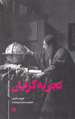 تجربه گرایان