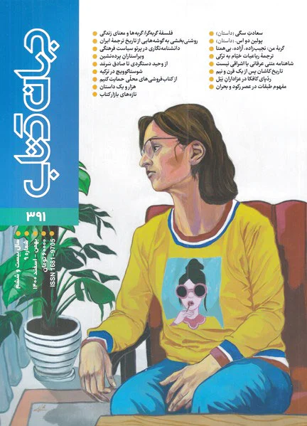 مجله جهان کتاب 391