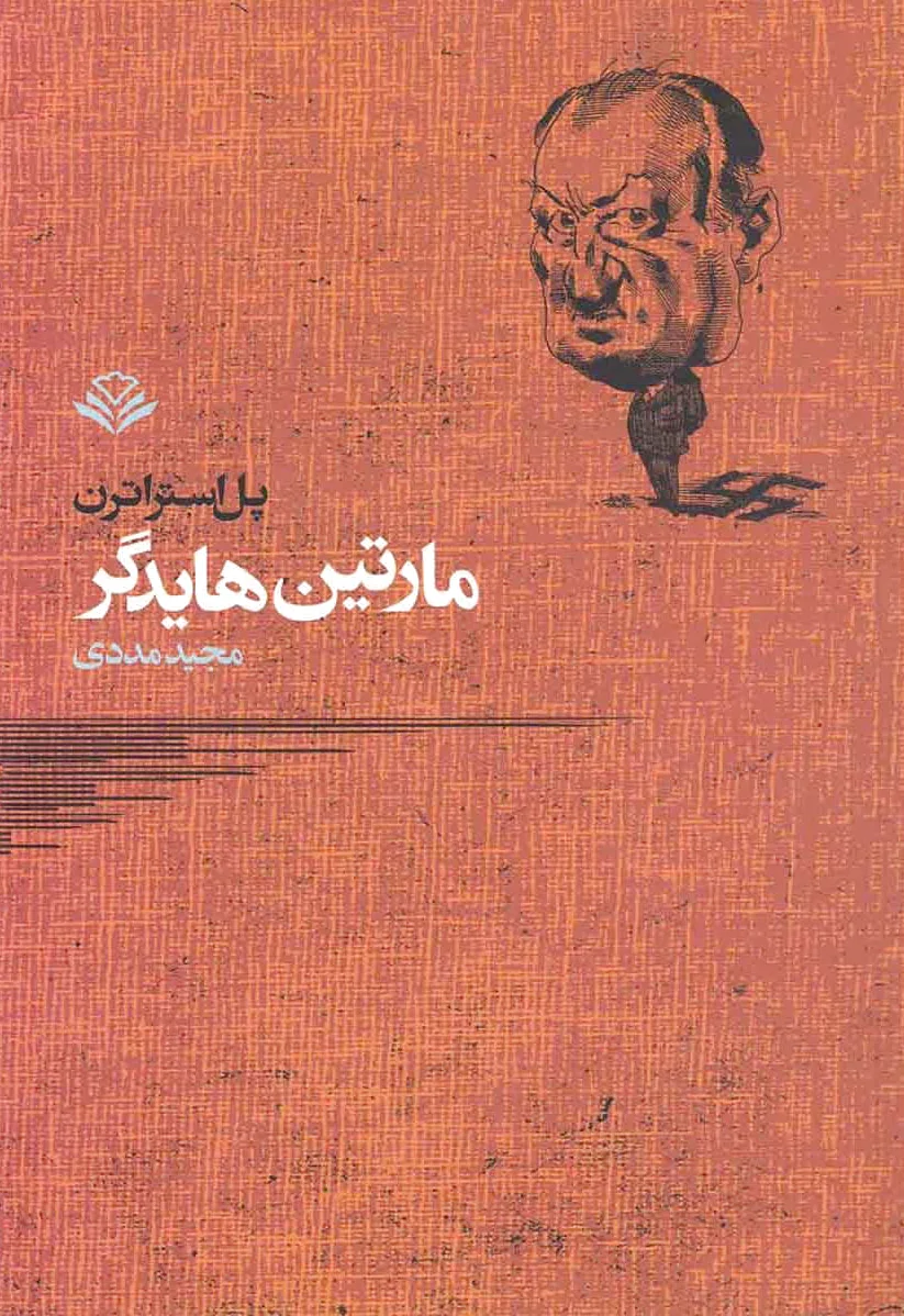 مارتین هایدگر