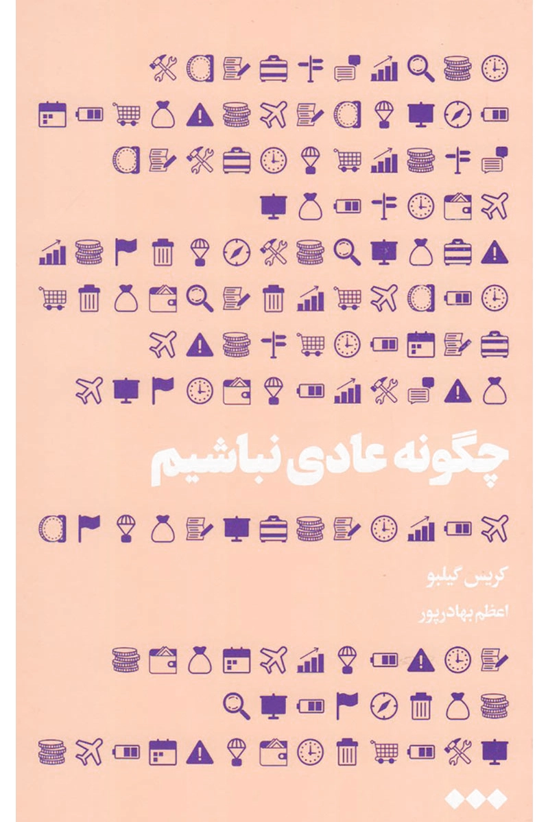 چگونه عادی نباشیم