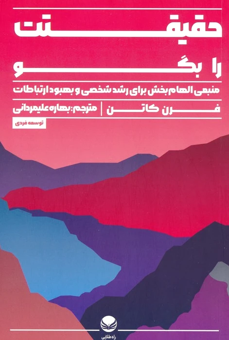 حقیقتت را بگو