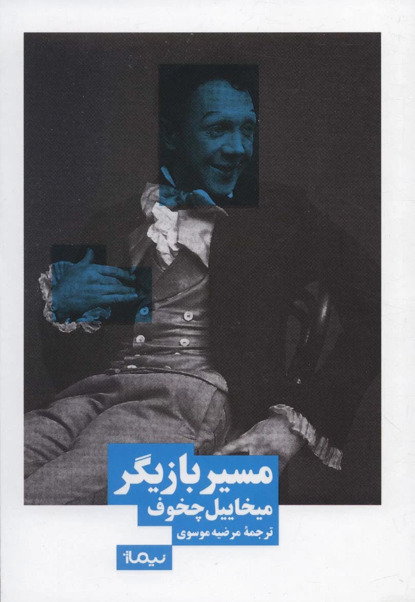 مسیر بازیگر