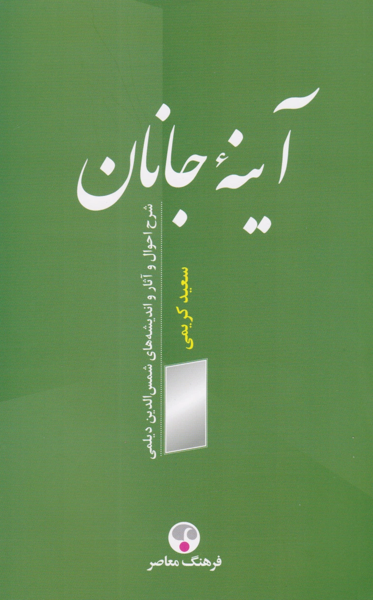 آینه جانان