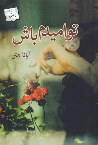 تو امیدم باش