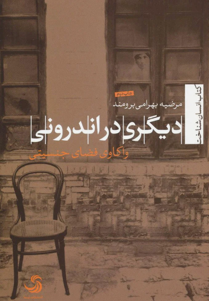 دیگری در اندرونی