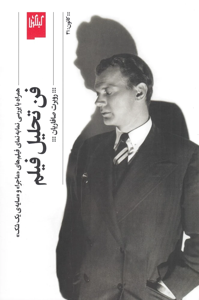 فن تحلیل فیلم