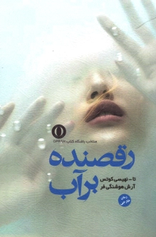 رقصنده بر آب