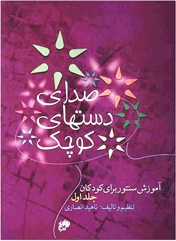 صدای دست های کوچک