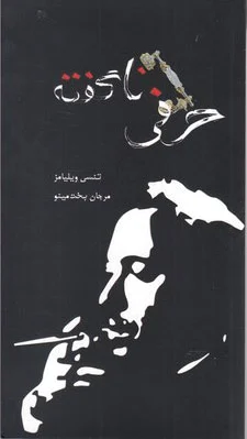 حرفی ناگفته
