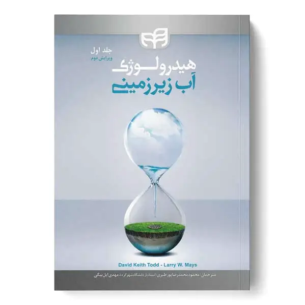 هیدرولوژی آب زیرزمینی