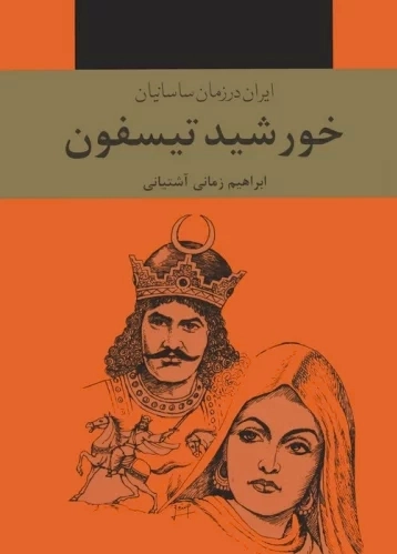 خورشید تیسفون (سه جلدی)