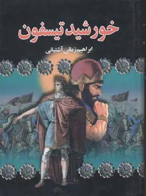 خورشید تیسفون