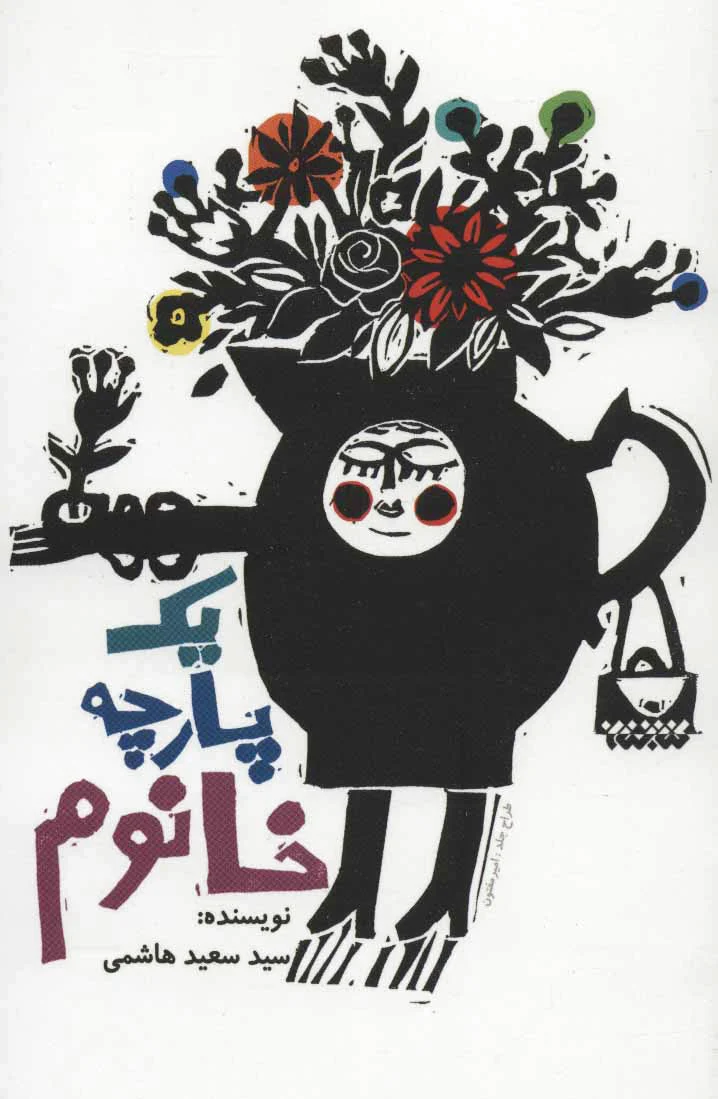 یک پارچه خانوم