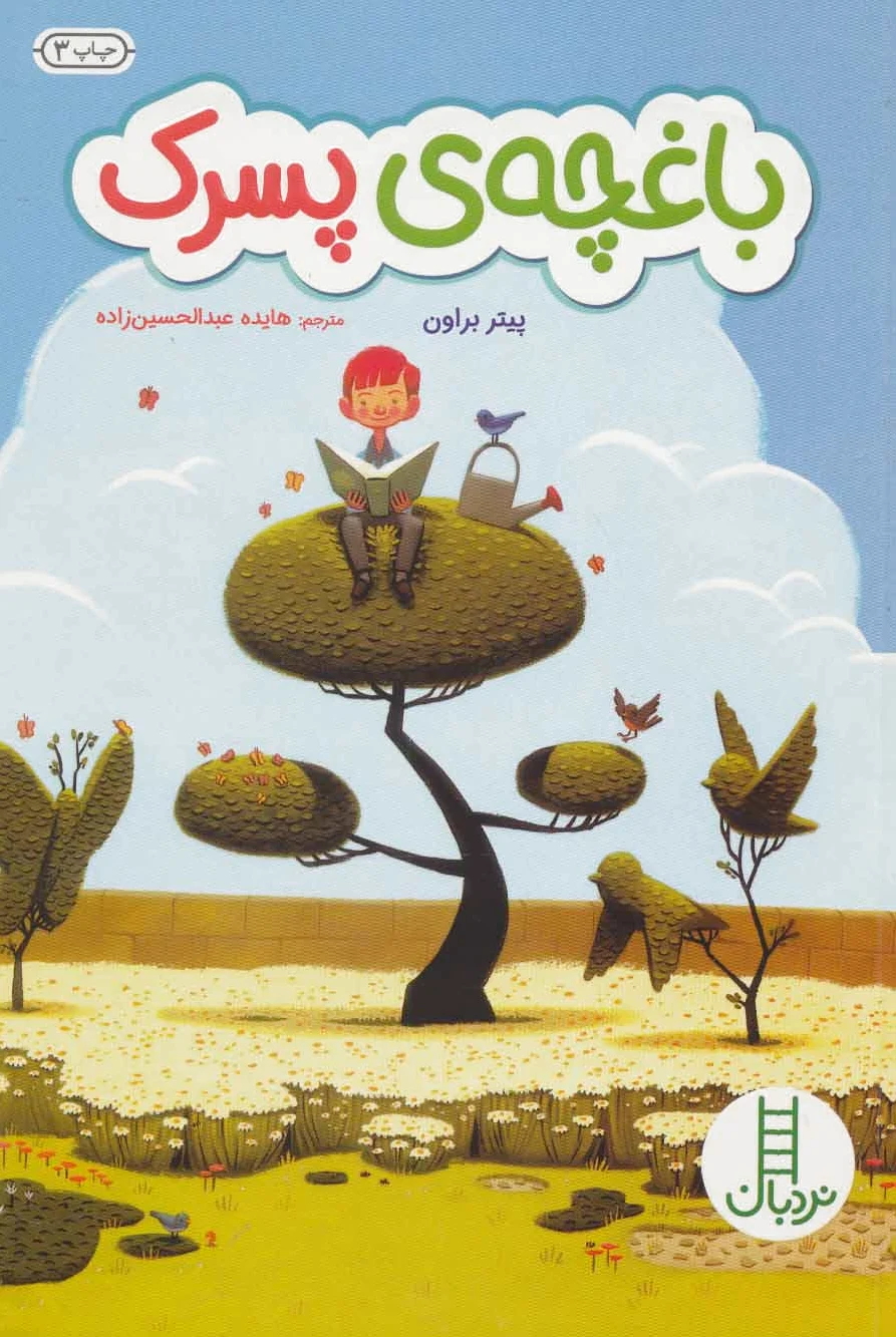 باغچه ی پسرک