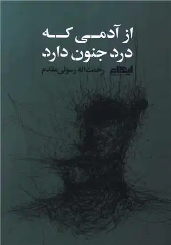 از آدمی که درد جنون دارد