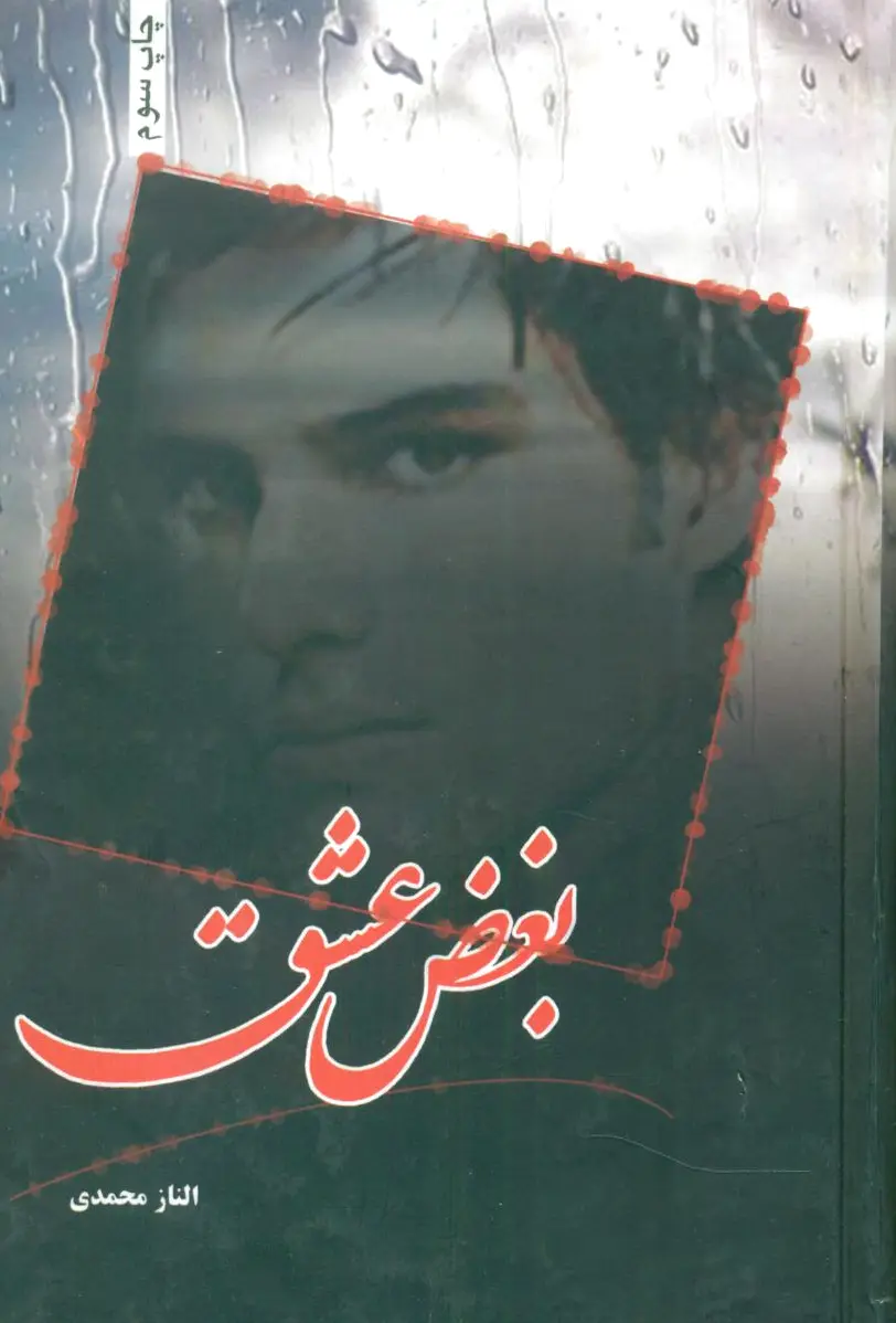 بغض عشق