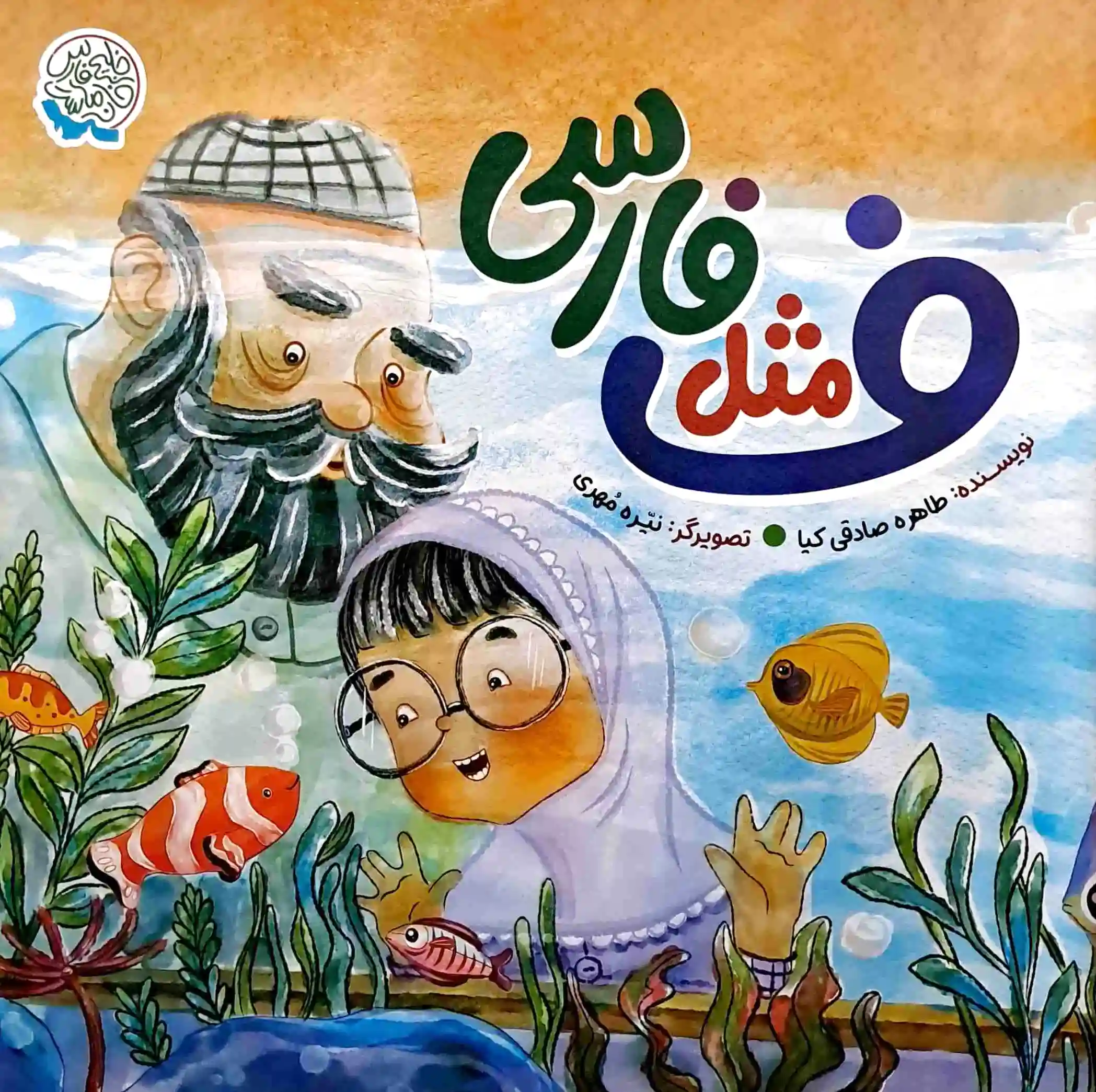 ف مثل فارسی