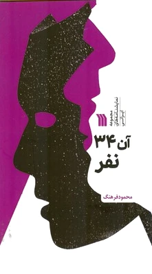 آن 34 نفر