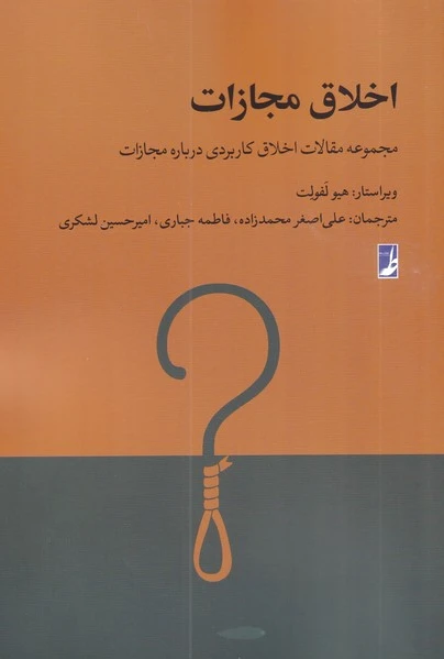 اخلاق مجازات