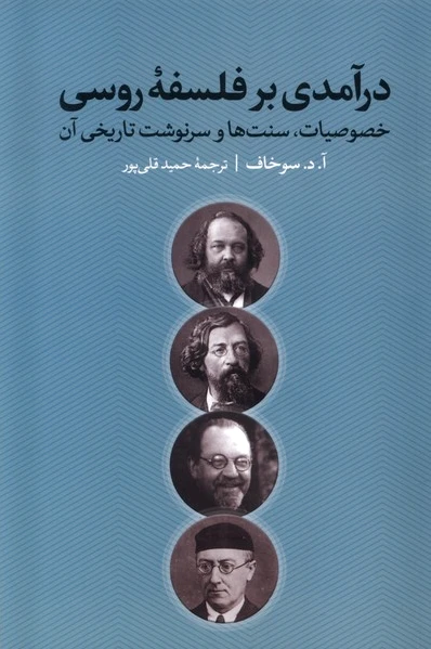 درآمدی بر فلسفه‌ی روسی
