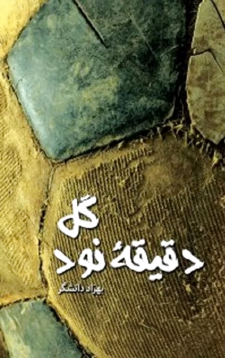 گل آخر ، دقیقه 90