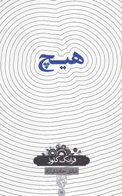 هیچ