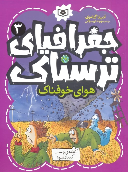 جغرافیای ترسناک 3