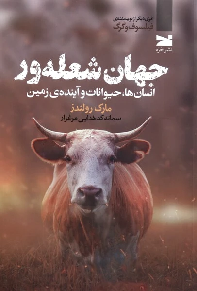 جهان شعله ور