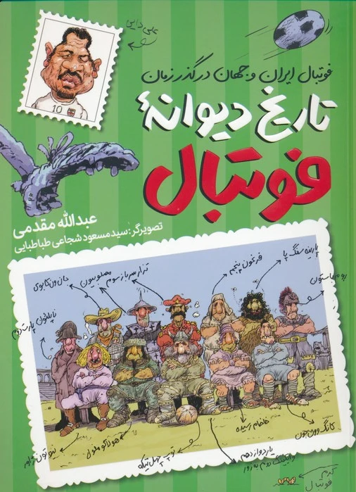 تاریخ دیوانه فوتبال