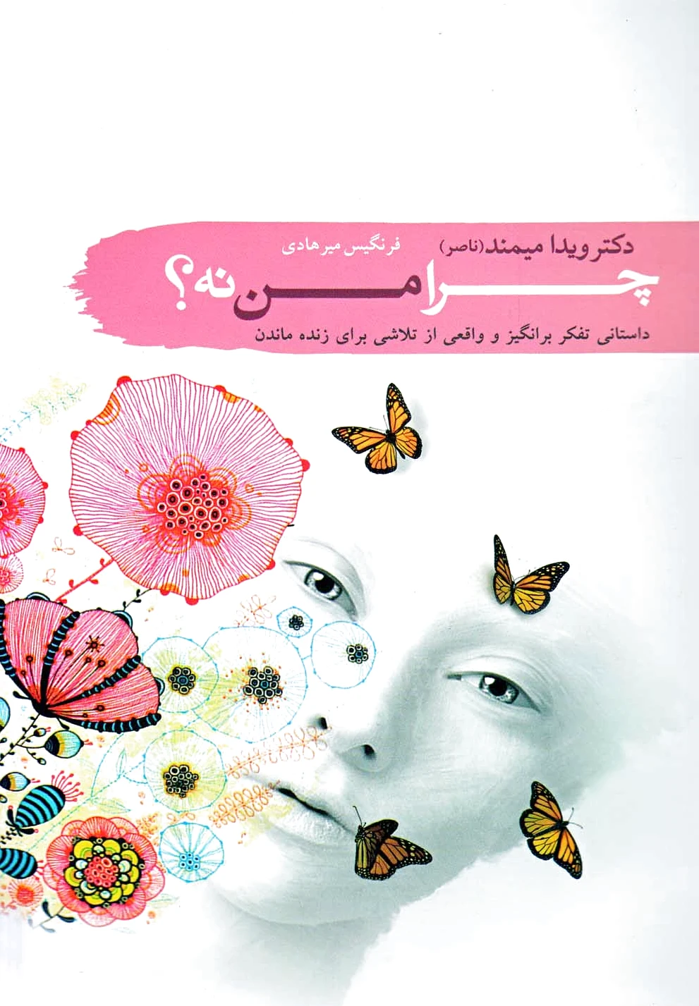 چرا من نه؟