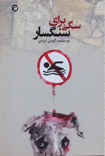 سگی برای سنگسار