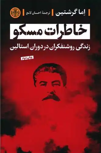 خاطرات مسکو