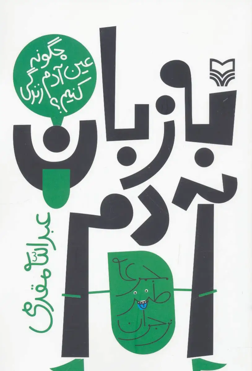 به زبان آدم