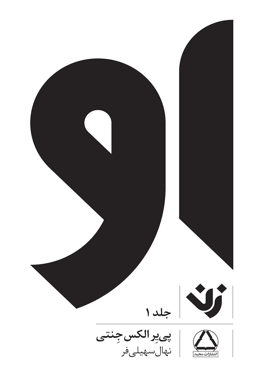 او (زن) - جلد 1