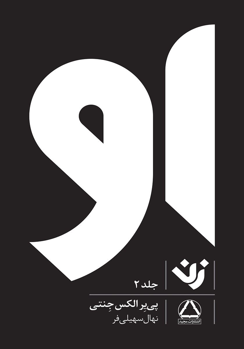 او (زن) - جلد 2