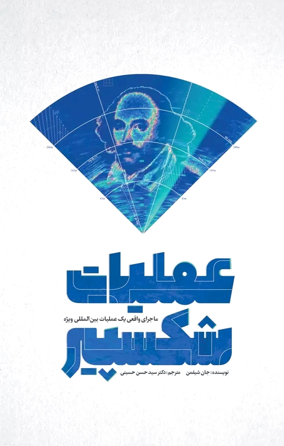 عملیات شکسپیر
