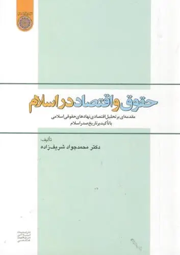 حقوق و اقتصاد در اسلام