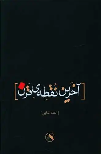آخرین نقطه قرن