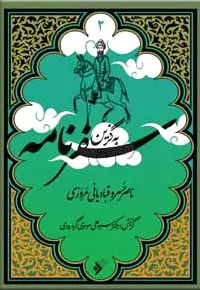 به گزین سفرنامه