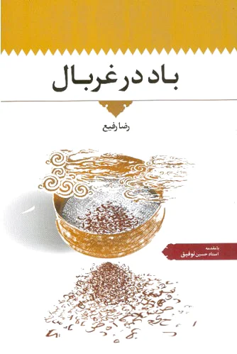 باد در غربال