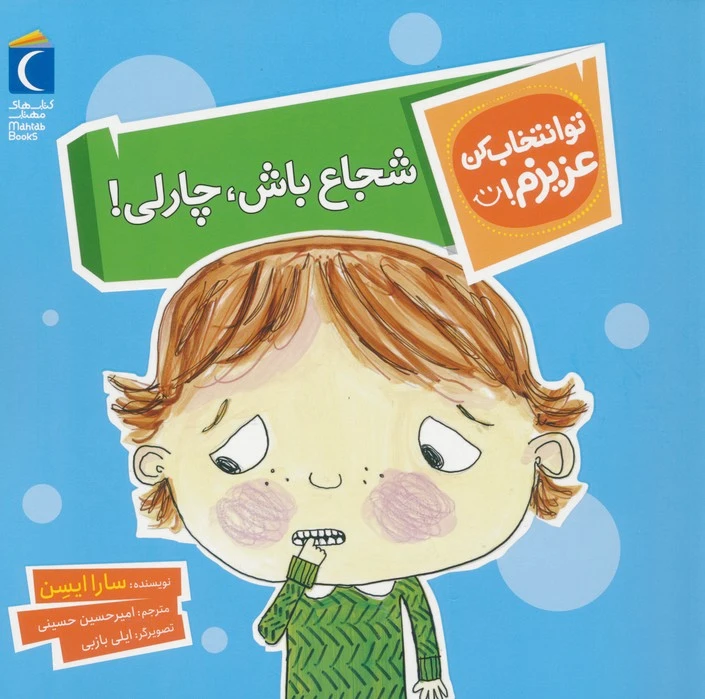 شجاع باش،چارلی!