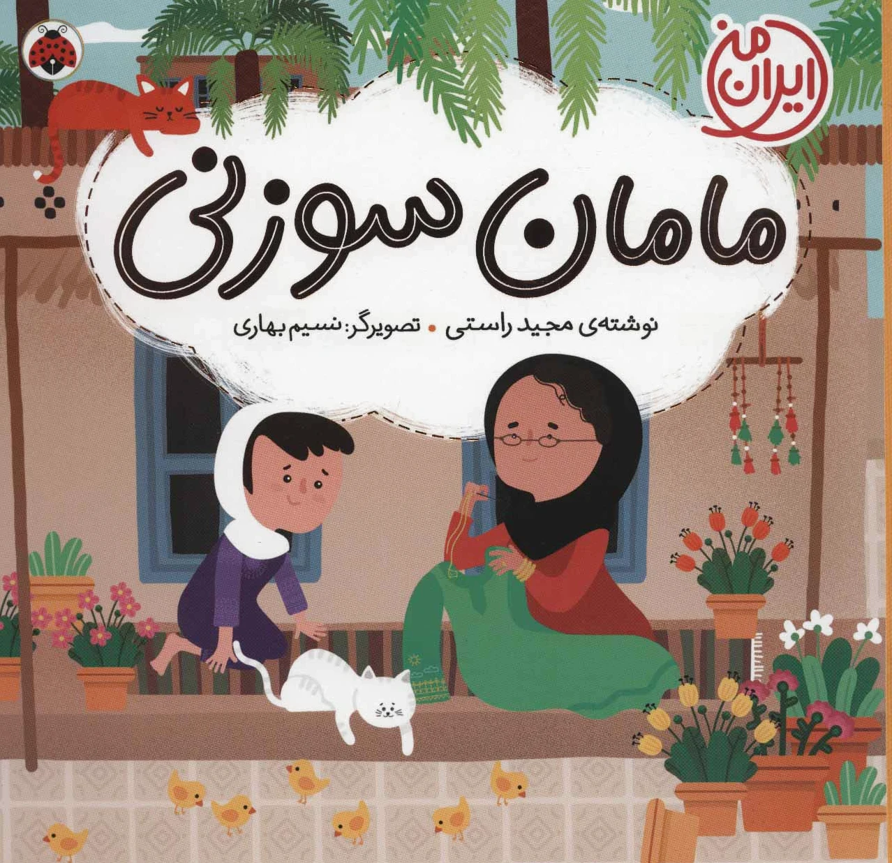 مامان سوزنی