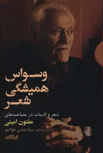 وسواس همیشگی شعر