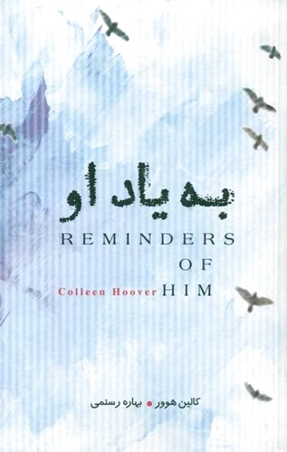 به یاد او