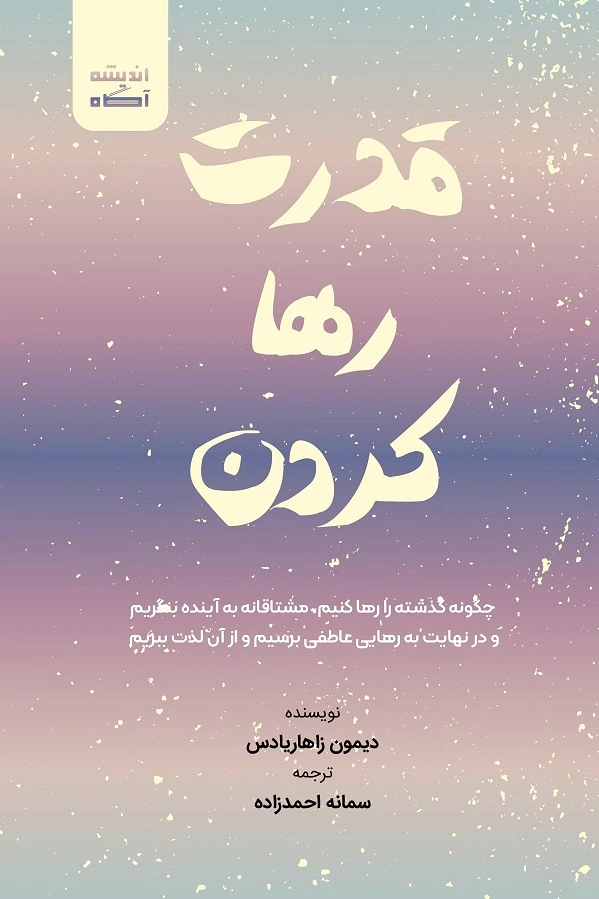 قدرت رها کردن